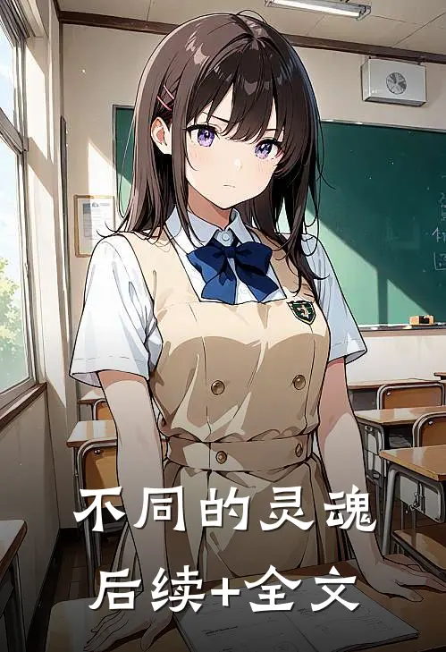 不同的灵魂后续+全文
