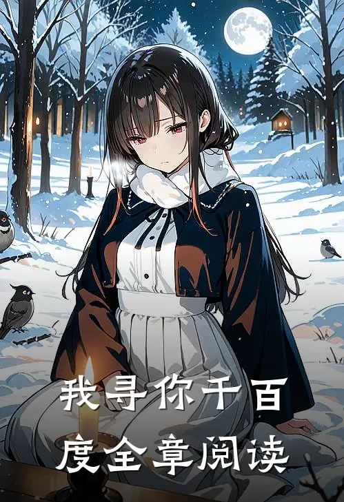 我寻你千百度全章阅读