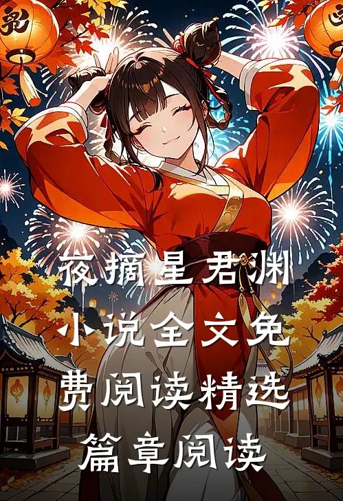 夜摘星君渊小说全文免费阅读精选篇章阅读