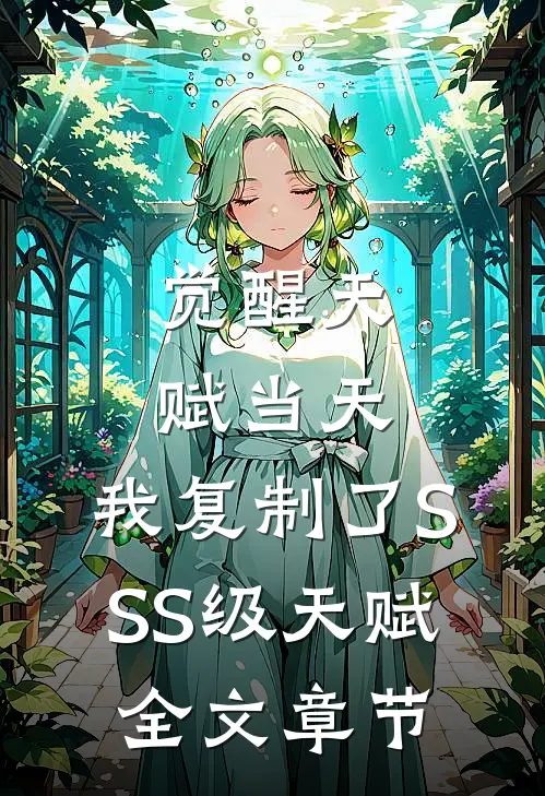 觉醒天赋当天，我复制了SSS级天赋全文章节