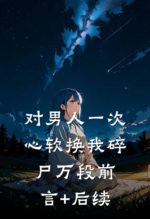 对男人一次心软换我碎尸万段前言+后续