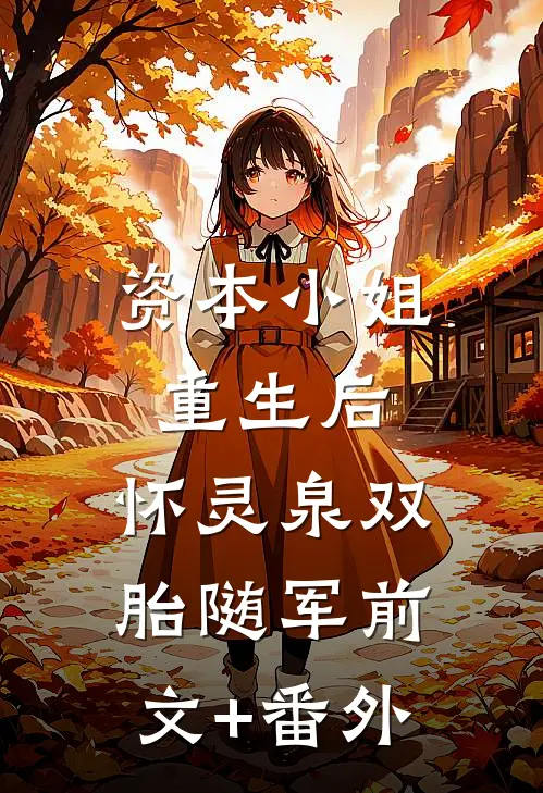资本小姐重生后，怀灵泉双胎随军前文+番外