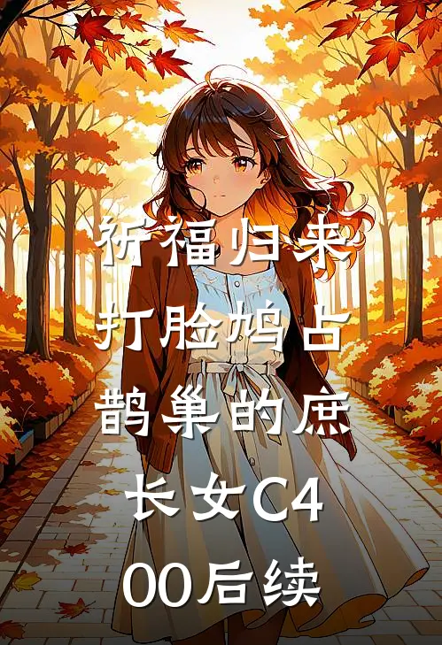 祈福归来，打脸鸠占鹊巢的庶长女C400后续