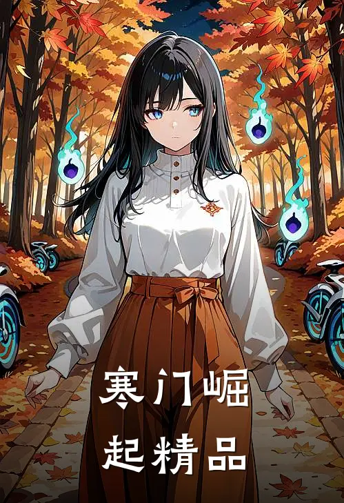 寒门崛起精品