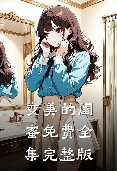 变美的闺蜜免费全集完整版