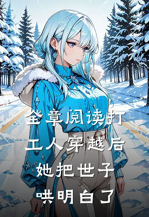 全章阅读打工人穿越后，她把世子哄明白了
