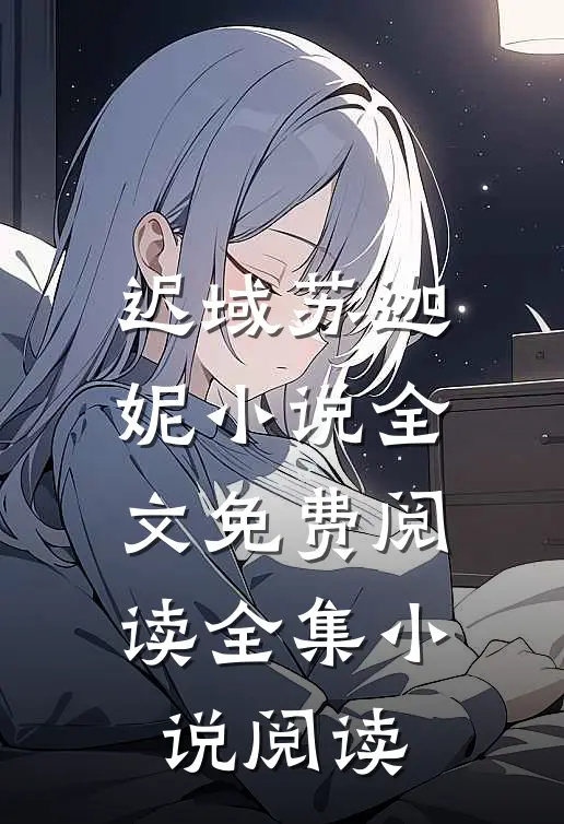 迟域苏迦妮小说全文免费阅读全集小说阅读