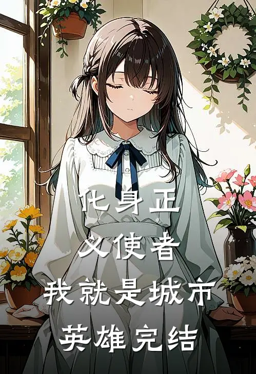 化身正义使者，我就是城市英雄完结