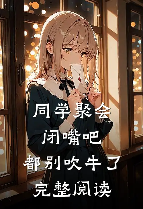 同学聚会：闭嘴吧，都别吹牛了完整阅读