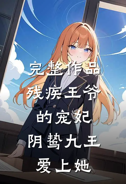 完整作品残疾王爷的宠妃：阴鸷九王爱上她