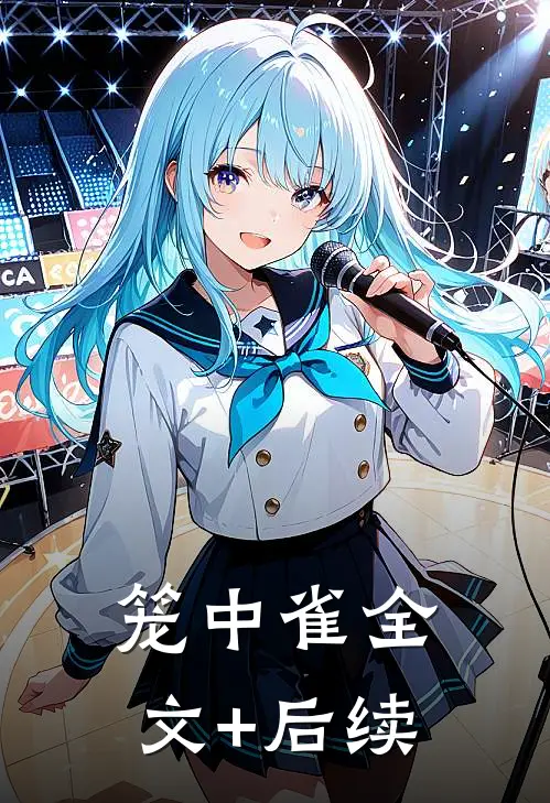 笼中雀全文+后续