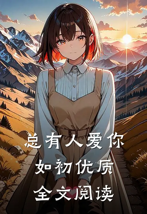 总有人爱你如初优质全文阅读