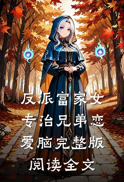 反派富家女专治兄弟恋爱脑完整版阅读全文