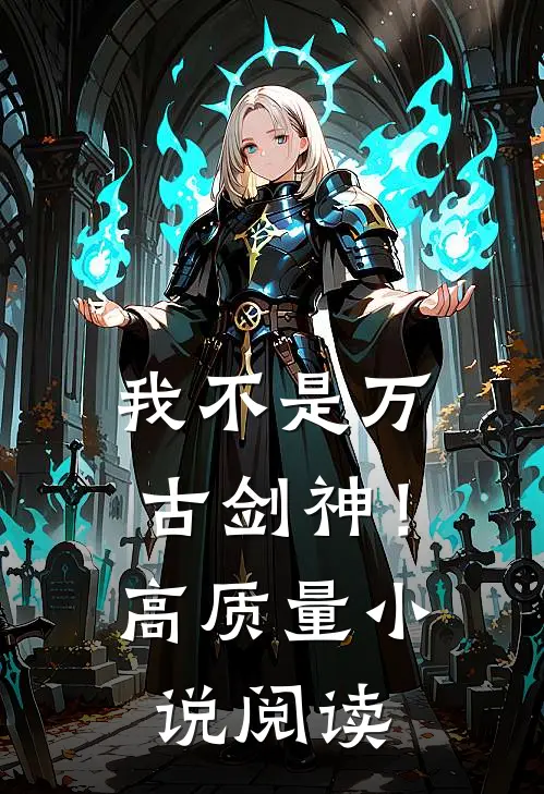 我不是万古剑神！高质量小说阅读