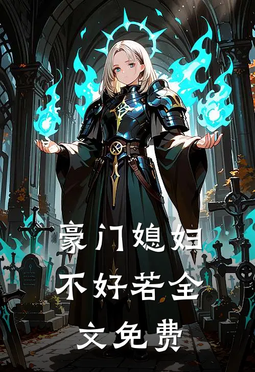 豪门媳妇不好若全文免费