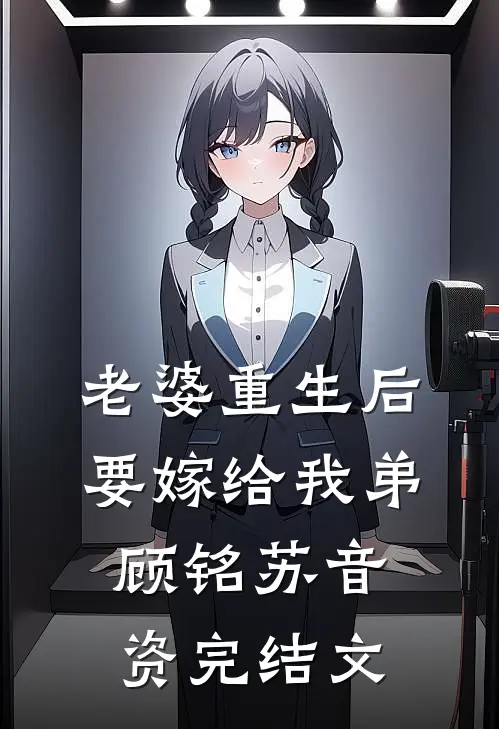 老婆重生后要嫁给我弟顾铭苏音资完结文