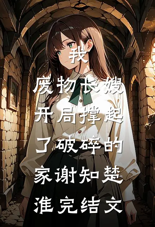 我，废物长嫂，开局撑起了破碎的家谢知楚淮完结文