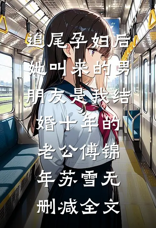 追尾孕妇后，她叫来的男朋友是我结婚十年的老公傅锦年苏雪无删减全文