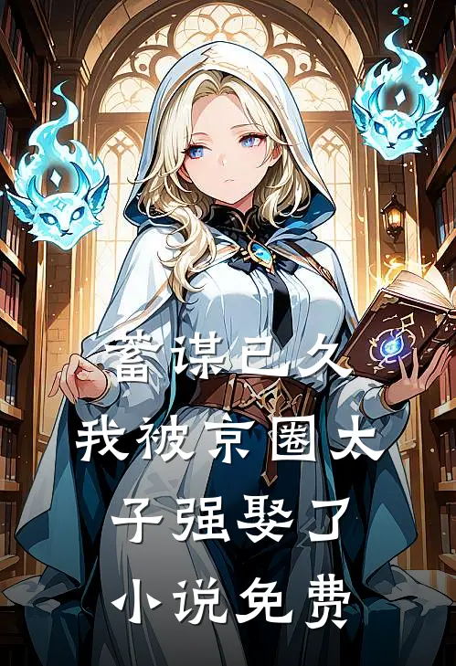 蓄谋已久，我被京圈太子强娶了小说免费