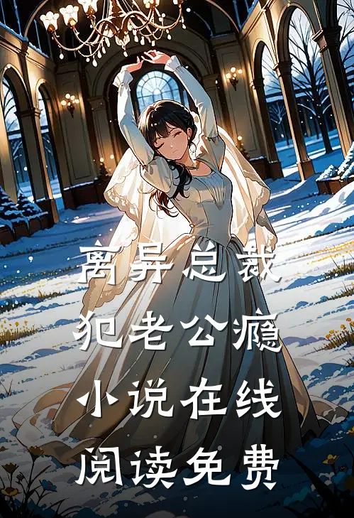 离异总裁犯老公瘾小说在线阅读免费