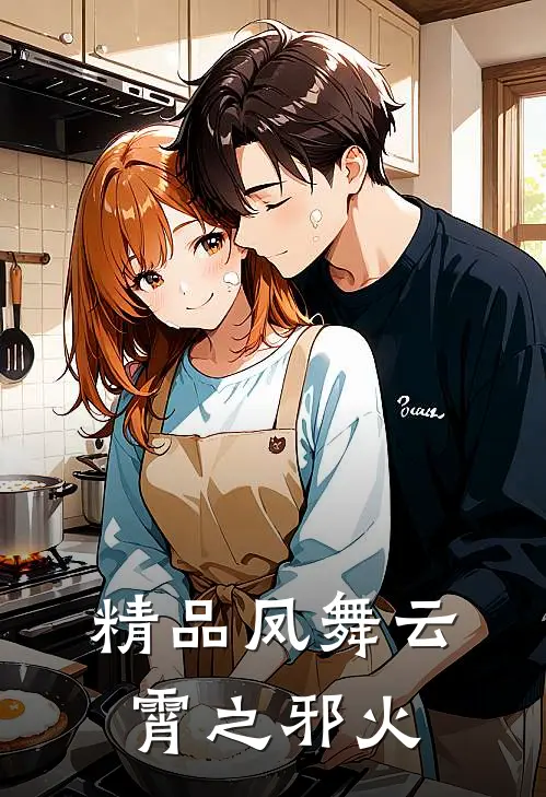 精品凤舞云霄之邪火