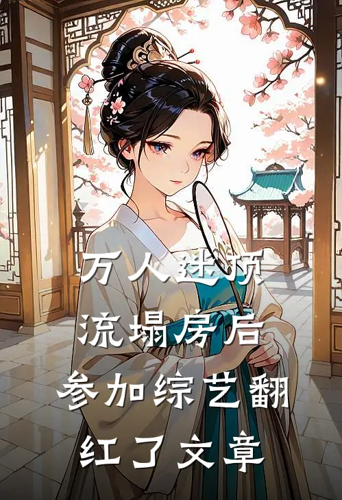 万人迷顶流塌房后，参加综艺翻红了文章