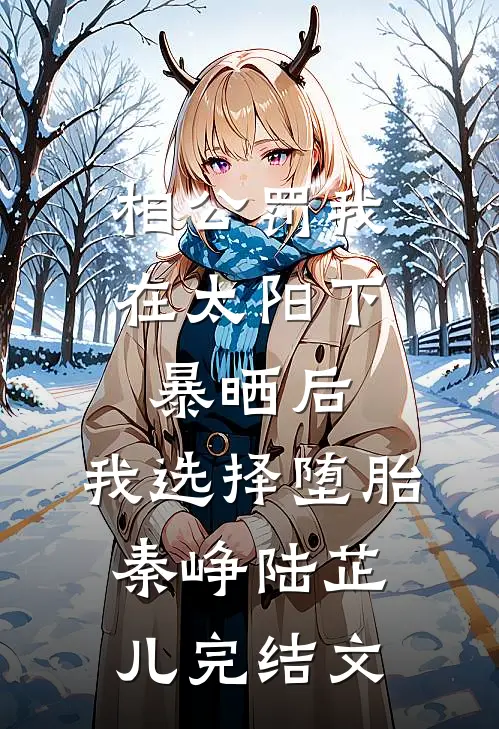 相公罚我在太阳下暴晒后，我选择堕胎秦峥陆芷儿完结文