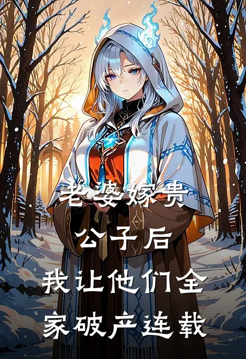 老婆嫁贵公子后，我让他们全家破产连载