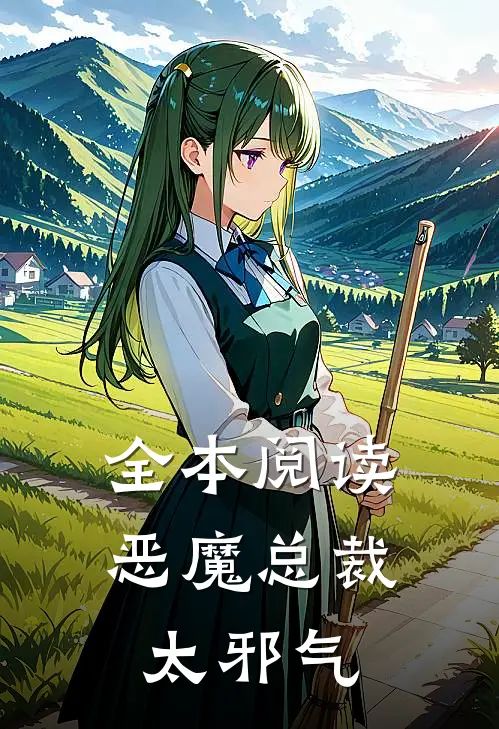 全本阅读恶魔总裁太邪气
