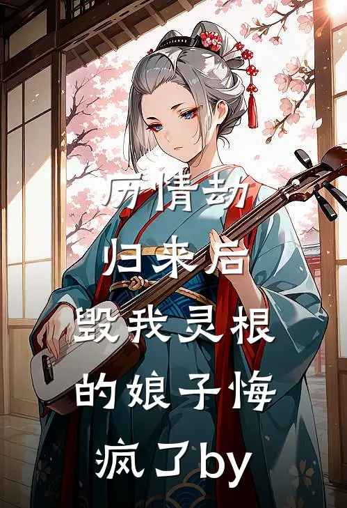 历情劫归来后，毁我灵根的娘子悔疯了by