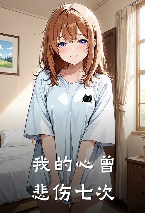 我的心曾悲伤七次