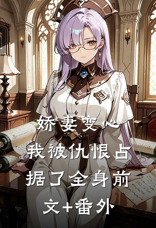 娇妻变心，我被仇恨占据了全身前文+番外