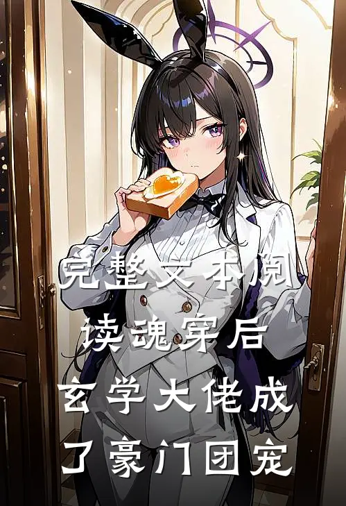 完整文本阅读魂穿后，玄学大佬成了豪门团宠
