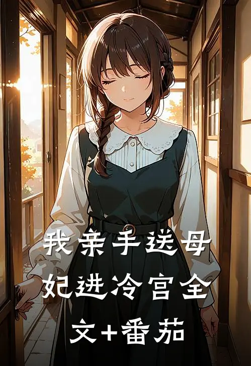 我亲手送母妃进冷宫全文+番茄