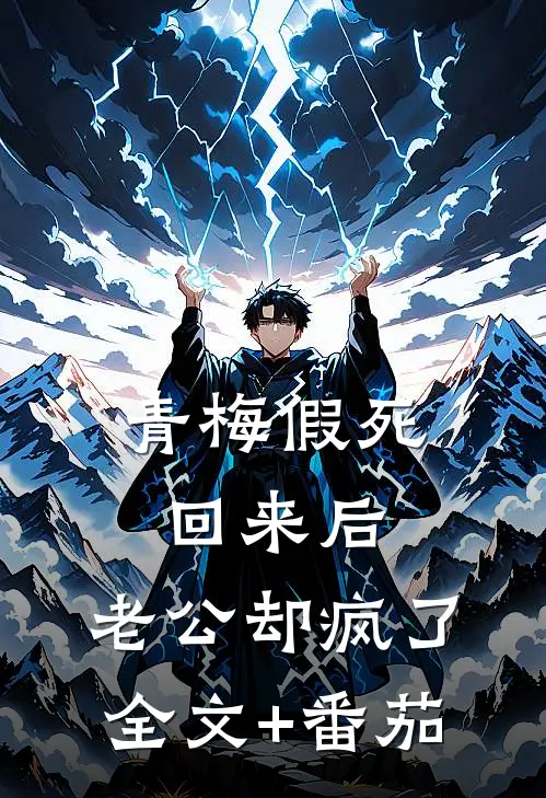 青梅假死回来后，老公却疯了全文+番茄