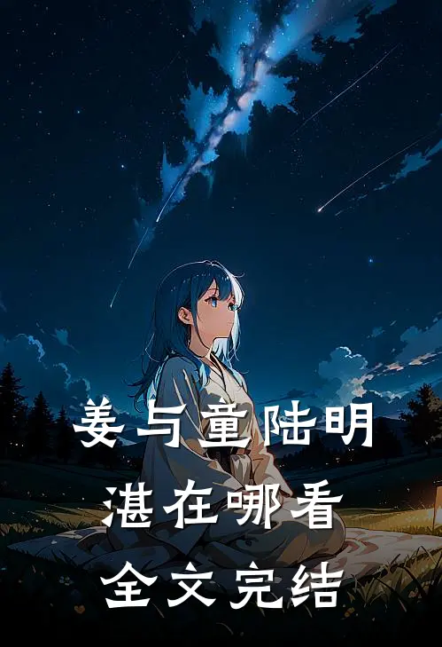 姜与童陆明湛在哪看全文完结