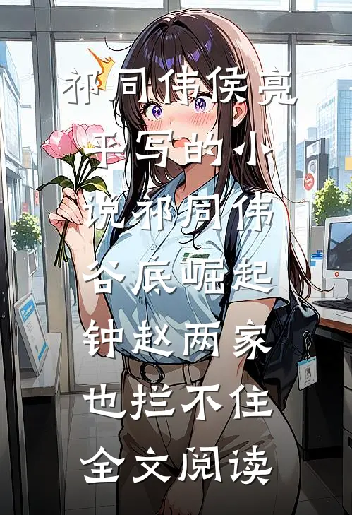 祁同伟侯亮平写的小说祁同伟谷底崛起，钟赵两家也拦不住全文阅读