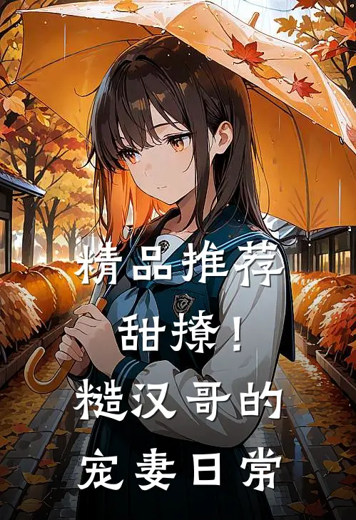 精品推荐甜撩！糙汉哥的宠妻日常