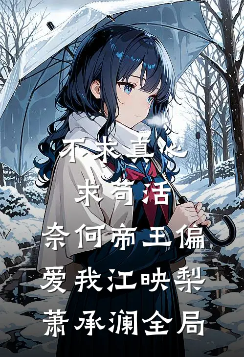 不求真心求苟活，奈何帝王偏爱我江映梨萧承澜全局