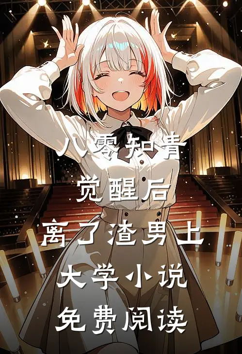 八零知青觉醒后，离了渣男上大学小说免费阅读