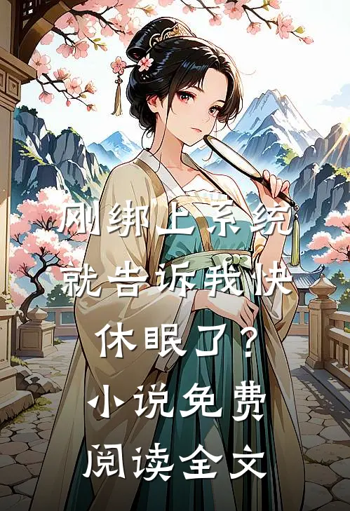 刚绑上系统，就告诉我快休眠了？小说免费阅读全文