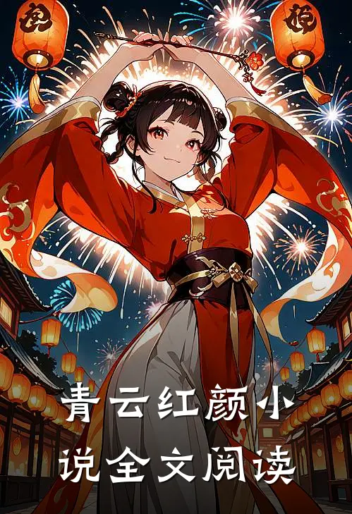 青云红颜小说全文阅读