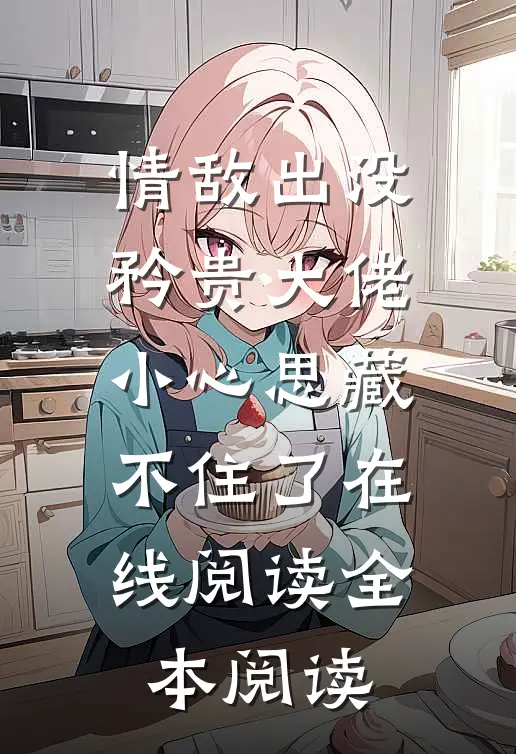 情敌出没，矜贵大佬小心思藏不住了在线阅读全本阅读