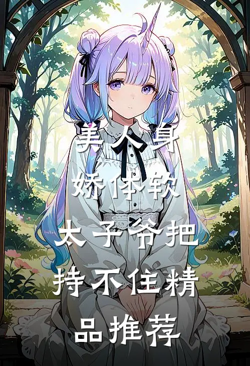 美人身娇体软，太子爷把持不住精品推荐