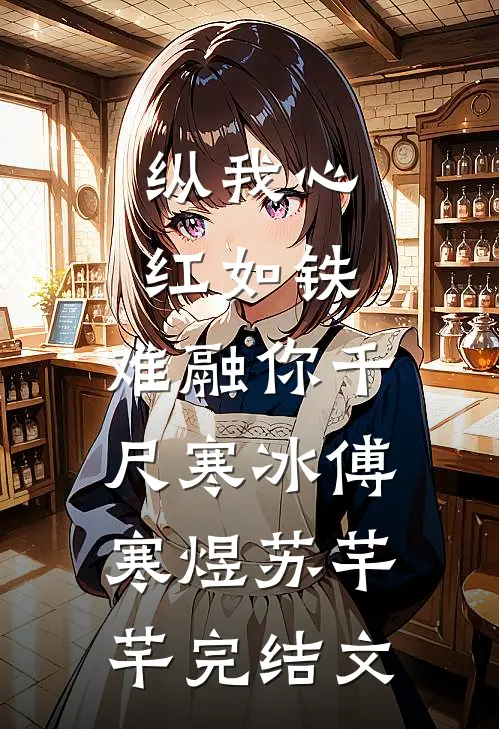 纵我心红如铁，难融你千尺寒冰傅寒煜苏芊芊完结文