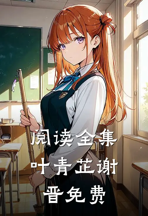 阅读全集叶青芷谢晋免费