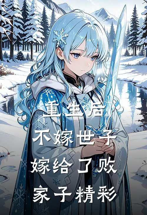 重生后，不嫁世子嫁给了败家子精彩
