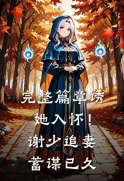 完整篇章诱她入怀！谢少追妻蓄谋已久