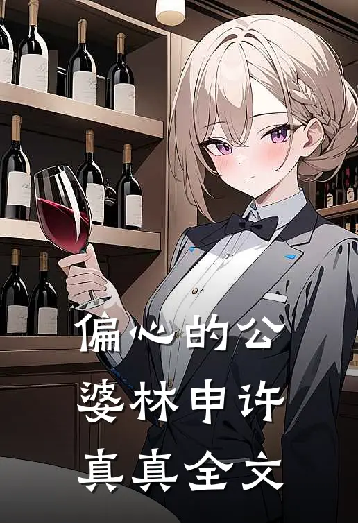 偏心的公婆林申许真真全文