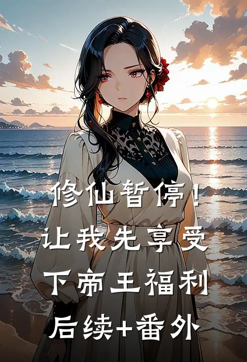 修仙暂停！让我先享受下帝王福利后续+番外